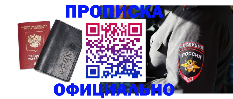 прописка в Осе