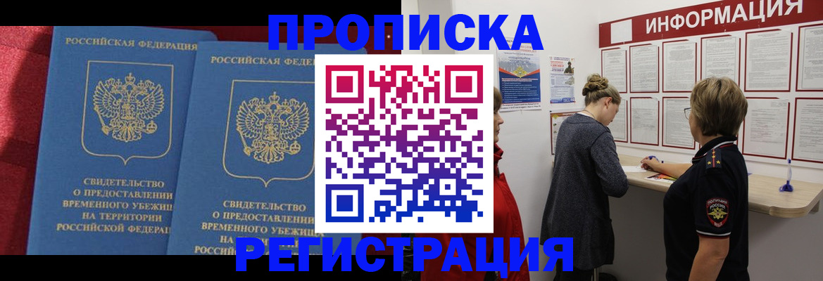 прописка в Осе